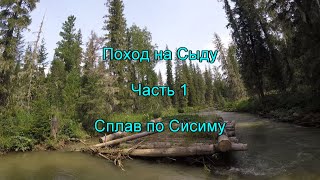 Поход на Сыду. Часть 1. Сплав по Сисиму.