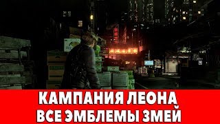 RESIDENT EVIL 6 - КАМПАНИЯ ЛЕОНА (ВСЕ ЭМБЛЕМЫ ЗМЕЙ)