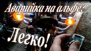 Аварийно-световая сигнализация на мопед Альфа