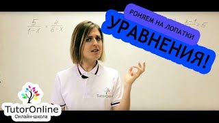 Математика | Дробно-рациональные уравнения
