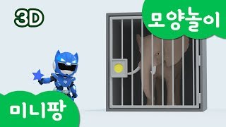 미니특공대 모양놀이 | 동물 놀이 | 위험에 빠진 동물 구출하기! | 구조 놀이 | 미니팡TV 3D놀이!