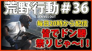 【荒野行動LIVE】参加者募集！皆でドン勝祭りじゃぁ〜(携帯版PUBG)＃37