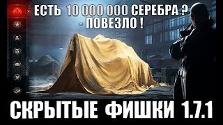 ГОТОВЬТЕ СЕРЕБРО! СКРЫТЫЕ ФИШКИ ПАТЧА 1.7.1 WoT! ЧЕРНЫЙ РЫНОК 2.0 в World of Tanks?