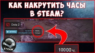 Как Накрутить Время в Steam? (CS:GO/Dota 2/TF2)