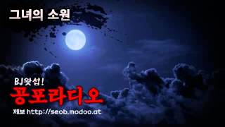 [왓섭! 공포단편] 그녀의 소원 (괴담/귀신/미스테리/무서운이야기)