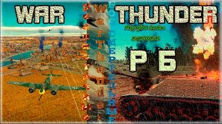 War Thunder реалистичные бои realistic battles