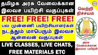 தமிழக அரசு வேலைக்கான இலவச ONLINE பயிற்சிகள் | FREE ONLINE LIVE CLASSES IN TAMIL | TAMIL BRAINS