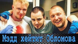 Мэддисон хейтит Друже Обломова (все части)