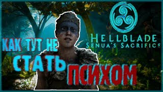 И КАК ТУТ  НЕ СТАТЬ ПСИХОМ И ПАРАНОИКОМ...??? Hellblade: Senua's Sacrifice #1