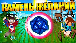 ?Майнкрафт, но камень желаний решает твою судьбу