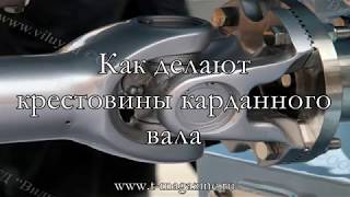Карданные крестовины за 1 мин.: как это сделано | How its made: u-joints