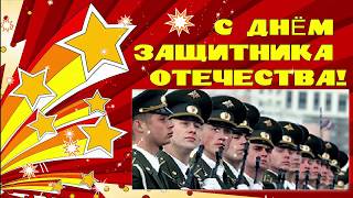 Праздник 23 февраля. Поздравление с 23 февраля. Видео открытки.