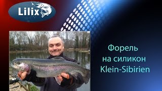 Форель на силикон Klein-Sibirien
