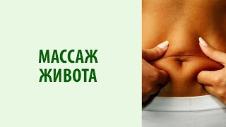 Массаж живота способствует улучшению кровообращения. Йога для здоровья живота Yogalife