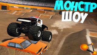 BeamNg | Monster Jam | Монстр Траки | Пропан и Хлам из МАШИН