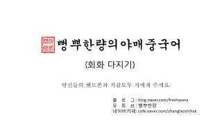 [뻥뿌한량의 야매중국어 회화다지기] 당신들의 핸드폰과 지갑모두 저에게 주세요
