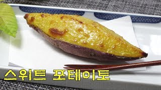 [4K]  스위트 포테이토 만들기 スイートポテト Japanese Sweet Potato [키요쿡 kiyocook]