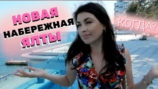 Ялта 2019. Ялта Набережная. Когда откроют набережную Ялты?? Приморский парк.