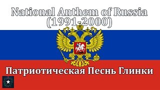 National Anthem of Russia (1991-2000) - Патриотическая Песнь Глинки (Instrumental Version)