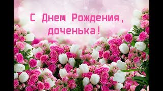 ПОЗДРАВЛЕНИЕ  ДОЧКЕ ОТ МАМЫ