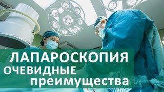 Лапароскопические операции. Обзор преимуществ лапароскопической хирургии. ЦЭЛТ