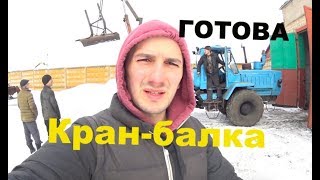 Кран балка на Т-150 . Получаем удобрение