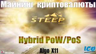 Криптовалюта SteepCoin STEEP! Майнинг SteepCoin! Мастерноды SteepCoin! Подробно о SteepCoin!