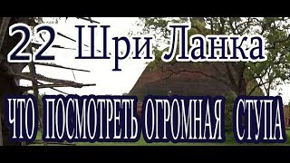 22 Сколько стоит посмотреть достопримечательности Анурадхапуры. Как обманывают хелперы. Развалины