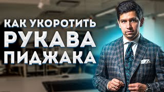 МУЖСКОЙ СТИЛЬ: КАК УКОРОТИТЬ РУКАВА ПИЖДАКА? РЕМОНТ ОДЕЖДЫ В МОСКВЕ