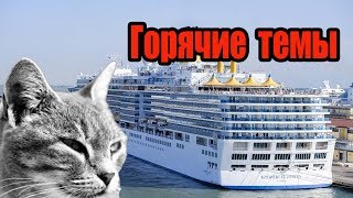 Флорида Ялта круиз Самвел угробит кота. Вопрос про Kristina D