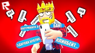 УЖАСНЫЙ БАГ СЛОМАЛ ИГРУ! СИМУЛЯТОР СПАМЕРА ROBLOX