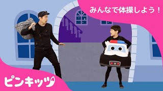 みんなで体操しよう！ | ショベルカー＋パトカー 体操の歌 | 子ども体操教室 | のりものの歌　振り付き | Baby Shark | ピンキッツ！