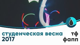 Студенческая весна 2017 УГНТУ — ФАПП И ТФ