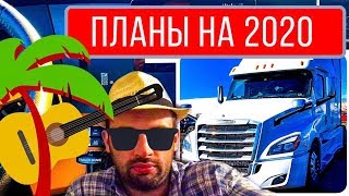 Планы на 2020 год | Цели и задачи | РУССКАЯ ФИЛАДЕЛЬФИЯ | ДАЛЬНОБОЙ 2020