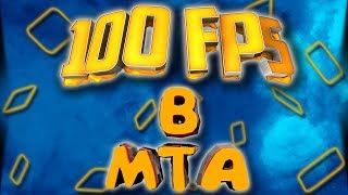 ПОВЫШАЕМ ФПС В МТА | БЕЗ СТОРОННИХ ПРОГРАММ
