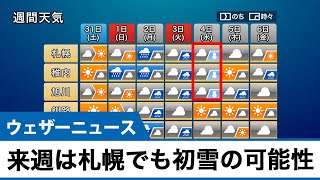 来週は札幌でも初雪の可能性