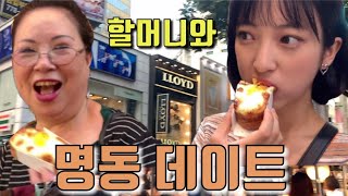 대만 할머니가 말도 없이 한국 오셨다?! 명동 데이트 ft 할머니 | 阿嬤突然來韓國？和阿嬤的明洞約會！