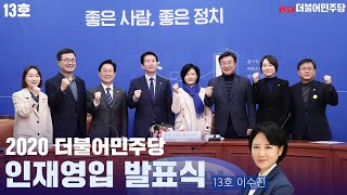 [씀:LIVE] 민주당 13차 인재영입 발표 - 이수진 전 부장판사