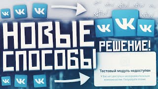 Тестовый модуль недоступен||КАК Включить Новый Дизайн ВК || НОВЫЕ СПОСОБЫ || Milkshake