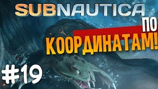 Subnautica - ПО КООРДИНАТАМ! - Часть 19