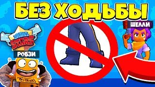 КАК ПРОЙТИ БРАВЛ СТАРС БЕЗ ХОДЬБЫ! ЧЕЛЛЕНДЖ BRAWL STARS