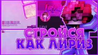?ТУТОРИАЛ ПО СТРОИТЕЛЬСТВУ В МКПЕ?|СТРОЙСЯ КАК ЛИРИЗ!|МАЙНКРАФТ