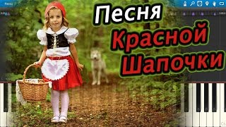 Песня Красной Шапочки (на пианино Synthesia)