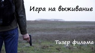 Игра на выживание (тизер фильма). По мотивам игры DAYZ