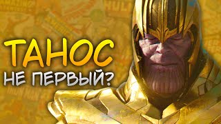 Танос не первый кто собрал Камни Бесконечности? Теория киновселенной Marvel