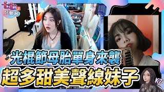 凱琪 K7｜超多甜美聲線妹子，光棍節母胎單身來襲！七七好聲音♡第三季 EP11 (Ft. 全民PARTY)