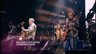 Машина Времени - Оставайся собой (Live, "День Дождения", 2017)