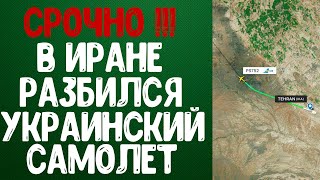 СРОЧНО!!! Видео с места крушения Украинского самолета в Иране. Иран самолет Новости Украины Сегодня.