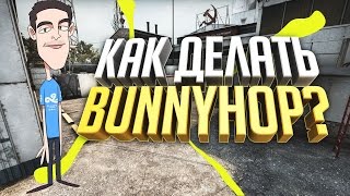 КАК ДЕЛАТЬ BUNNYHOP В CS:GO ? БАННИХОП В КСГО