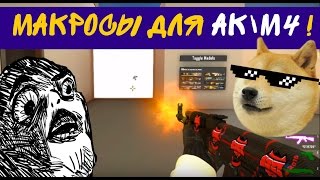 МАКРОС ДЛЯ CS:GO(AK-47/M4A4/M4A1-S/BUNNY HOP).MACRO FOR CS:GO(AK-47/M4A4/M4A1-S/BUNNY HOP)